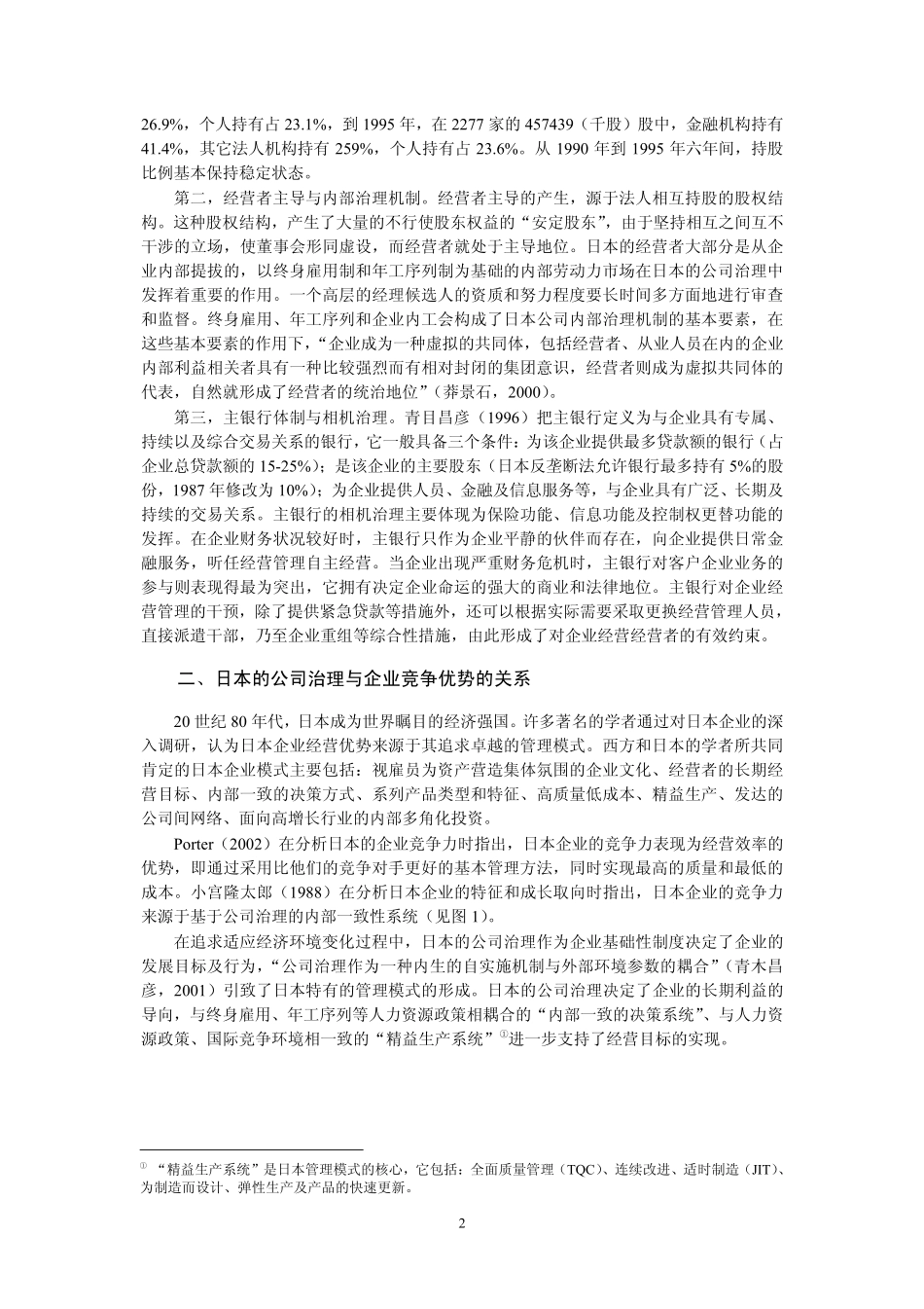 日本公司治理对企业竞争优势的影响及其改革动因（武立东、李建标）.pdf_第2页
