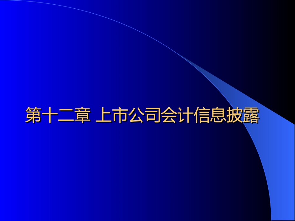 上市公司会计信息披露.ppt_第1页