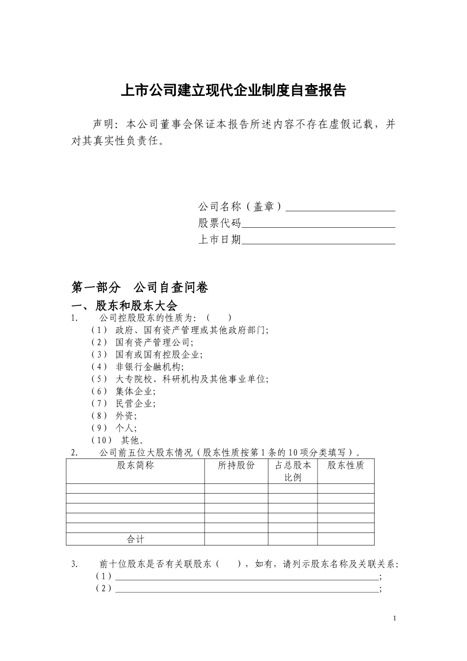 上市公司建立现代企业制度自查报告.doc_第2页