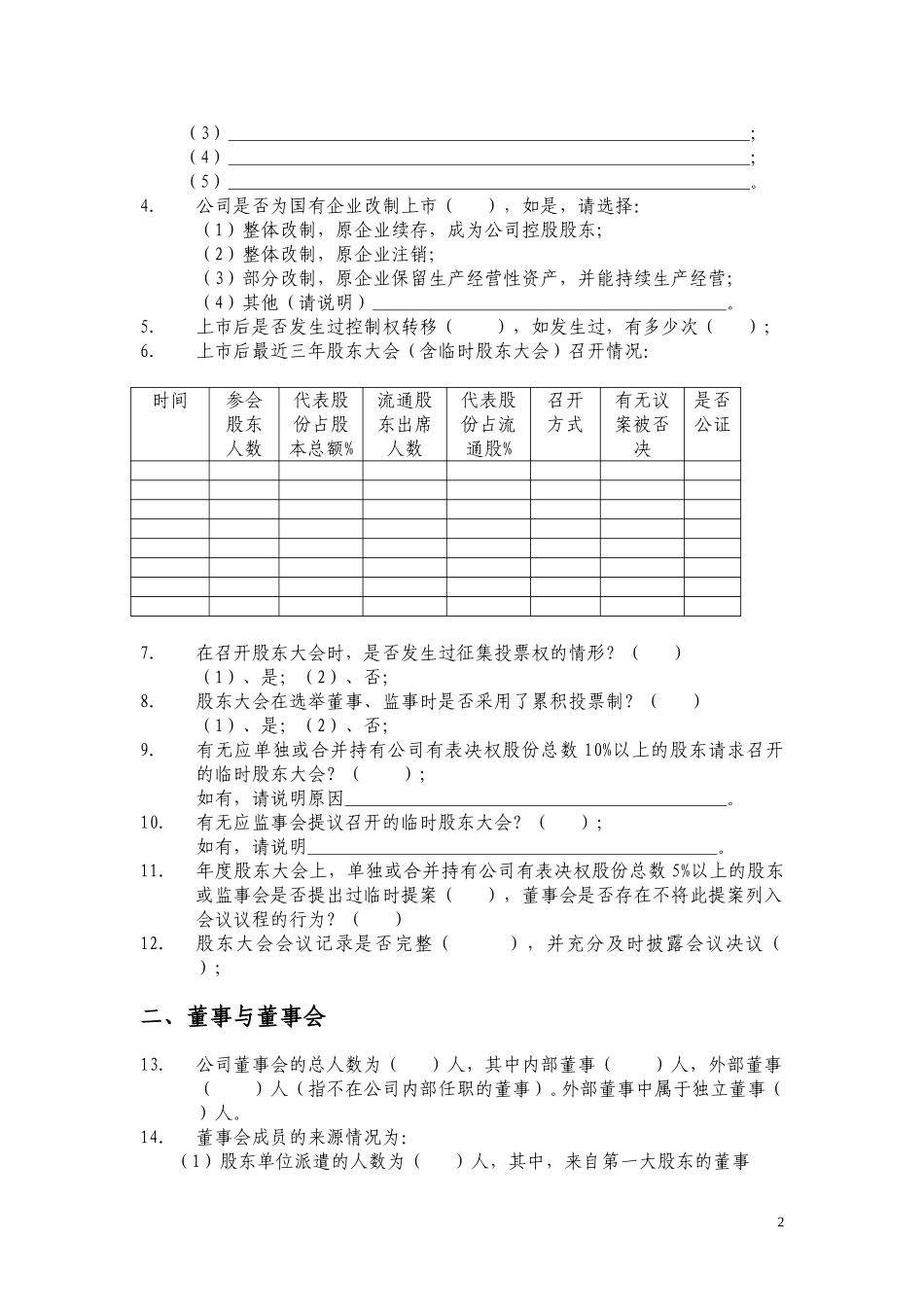 上市公司建立现代企业制度自查报告.doc_第3页