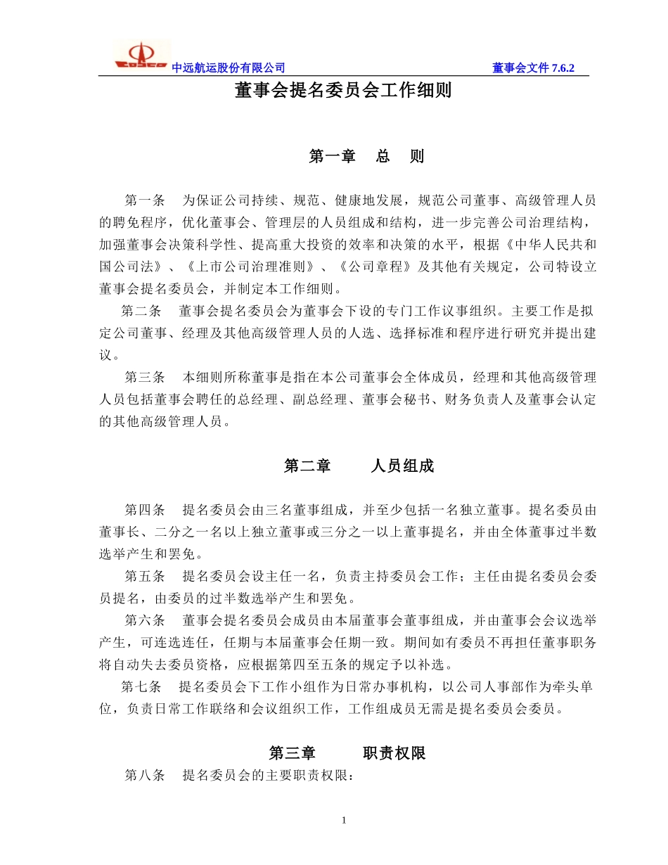 提名委员会工作细则.doc_第1页