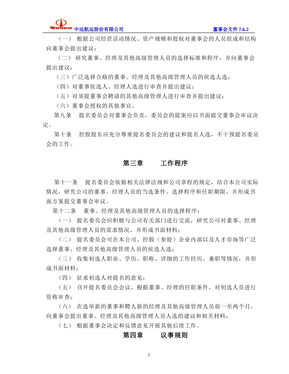 提名委员会工作细则.doc_第2页