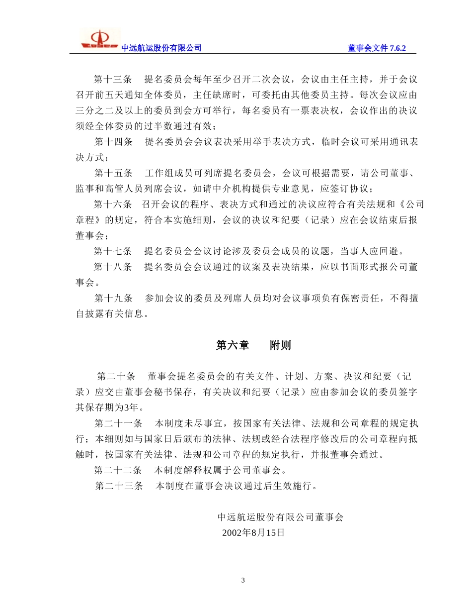 提名委员会工作细则.doc_第3页