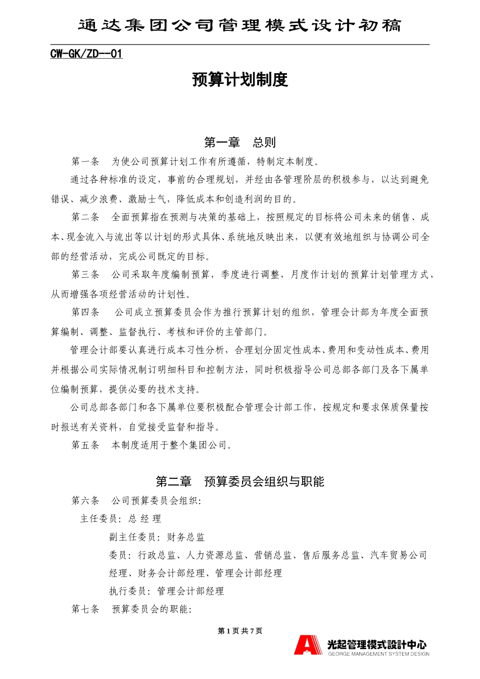 预算计划制度.DOC_第1页