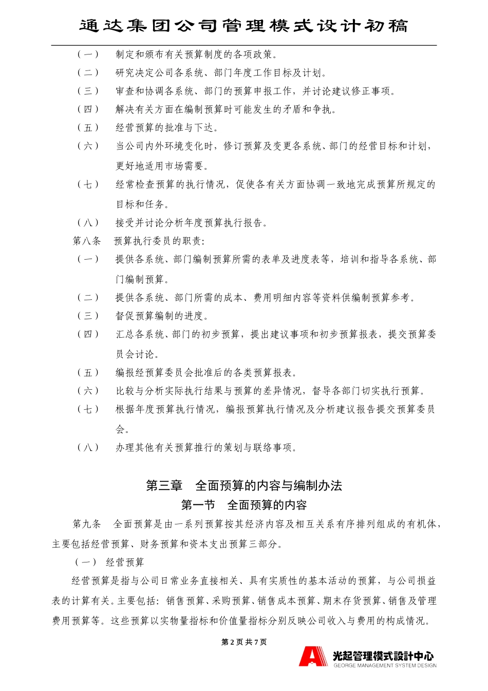 预算计划制度.DOC_第2页