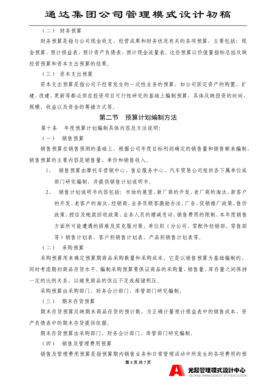 预算计划制度.DOC_第3页