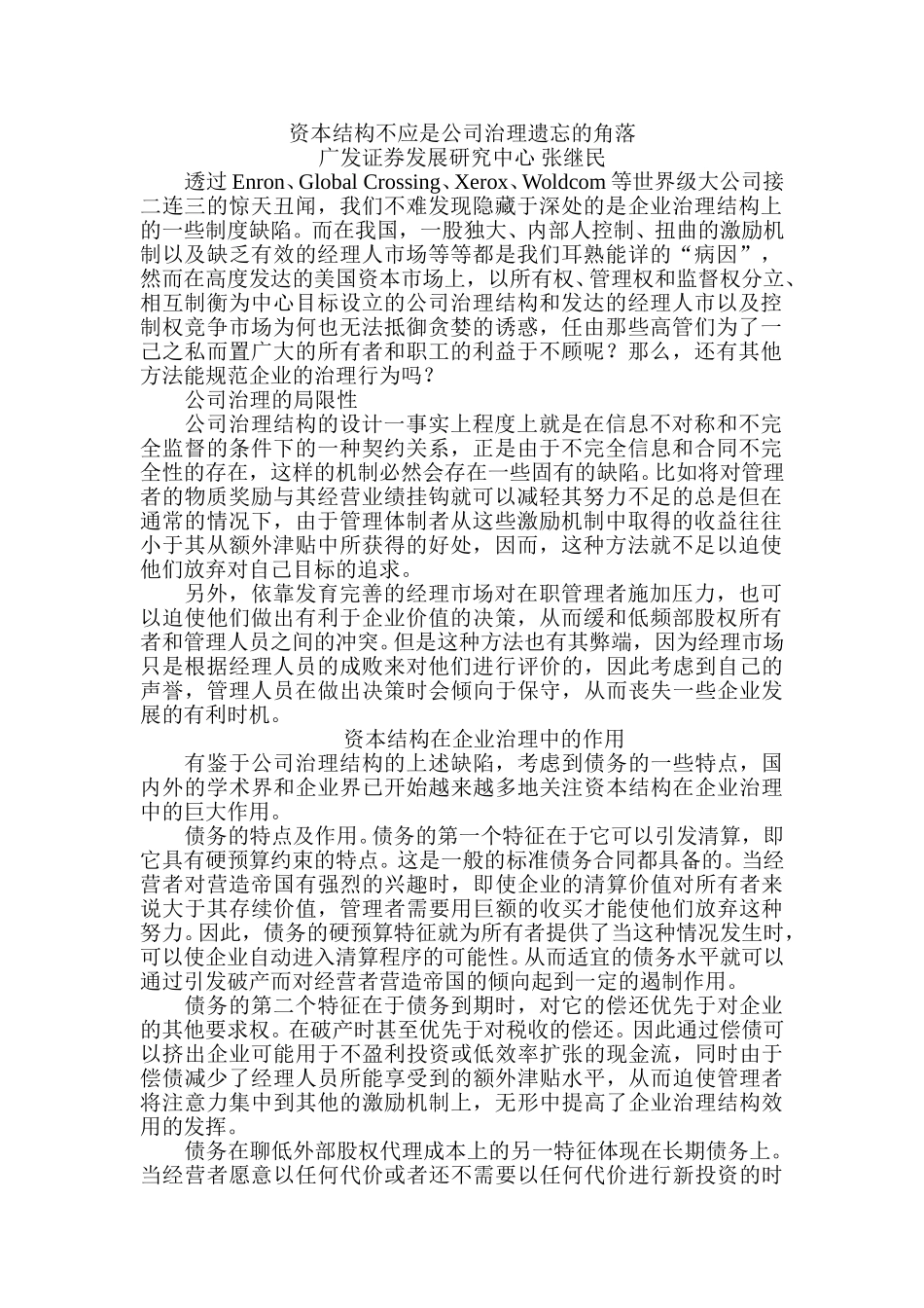 资本结构不应是公司治理遗忘的角落.doc_第1页