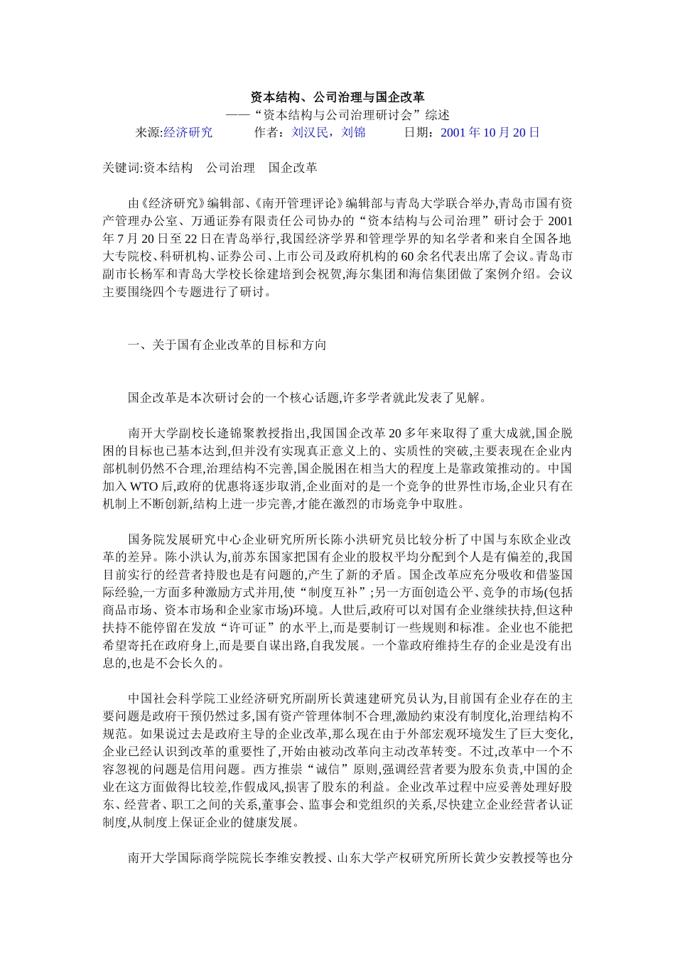 资本结构公司治理与国企改革.doc_第1页