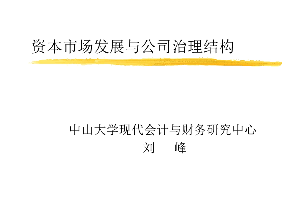 资本市场发展与公司治理结构.ppt_第1页