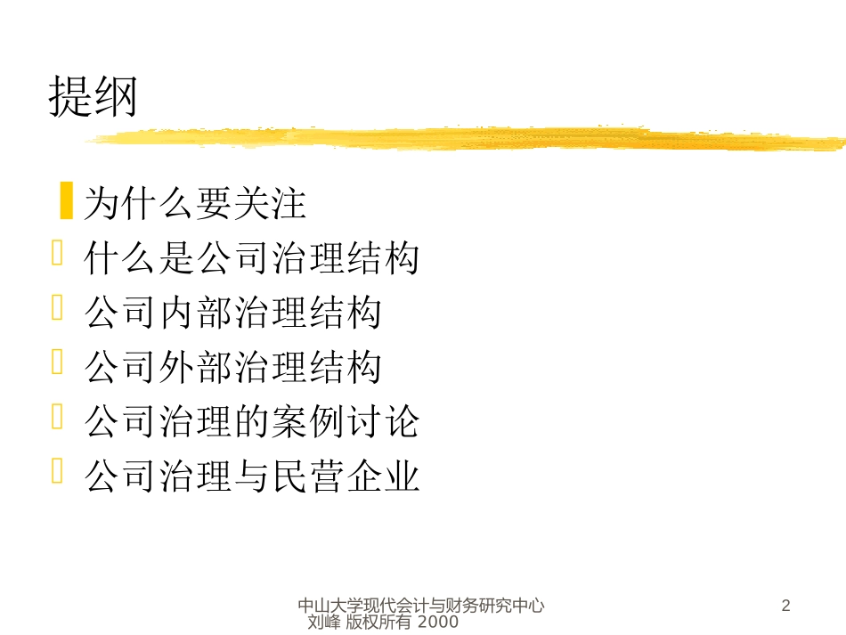 资本市场发展与公司治理结构.ppt_第2页