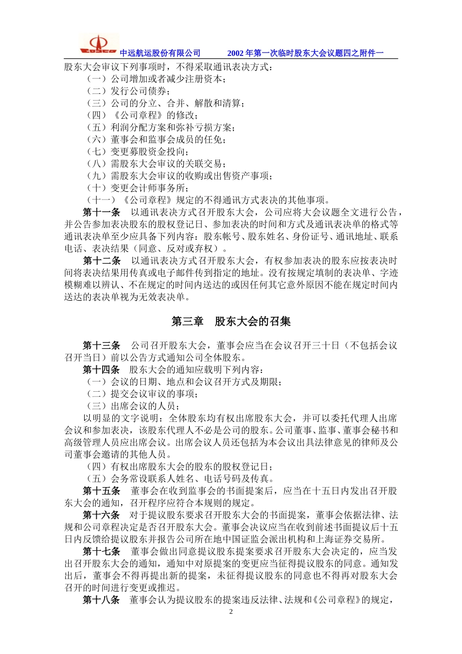 北京京西风光旅游开发股份有限公司《股东大会议事规则》.doc_第2页