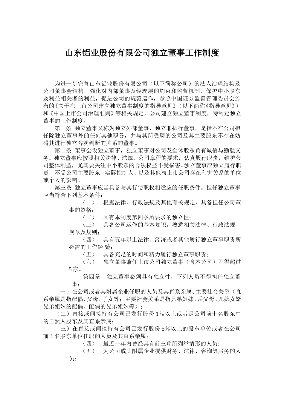 山东铝业股份有限公司独立董事工作制度.doc_第1页