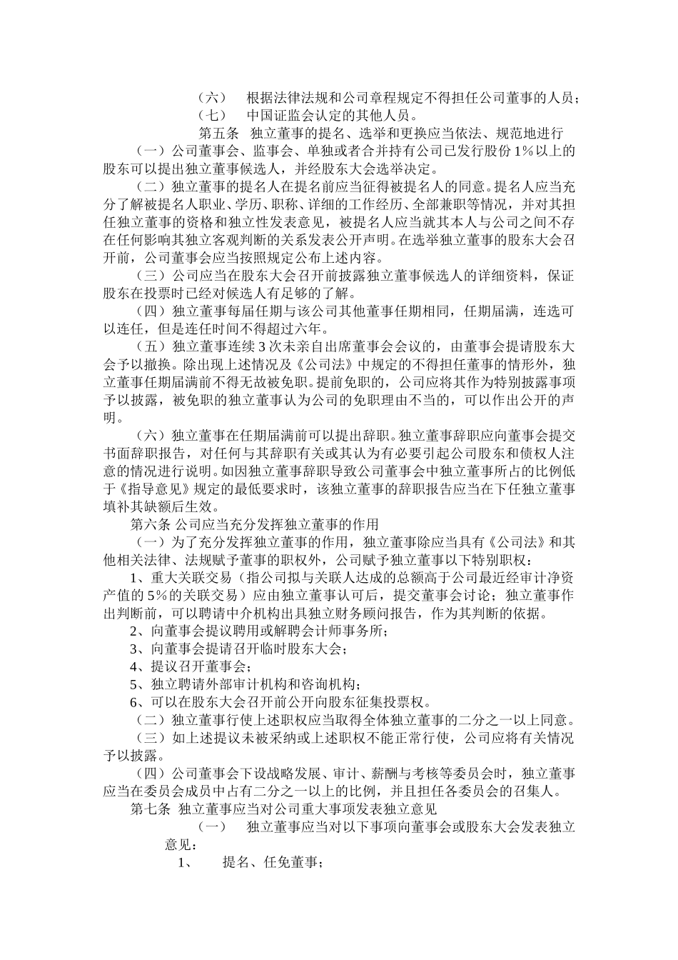 山东铝业股份有限公司独立董事工作制度.doc_第2页