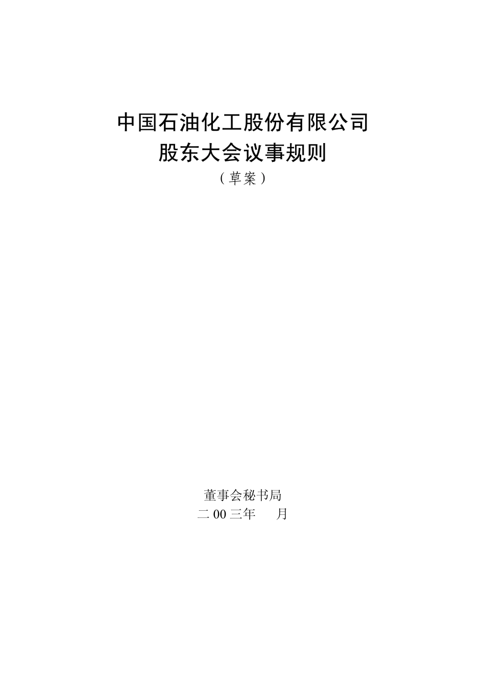 中国石油化工股份有限公司《股东大会议事规则》.pdf_第1页