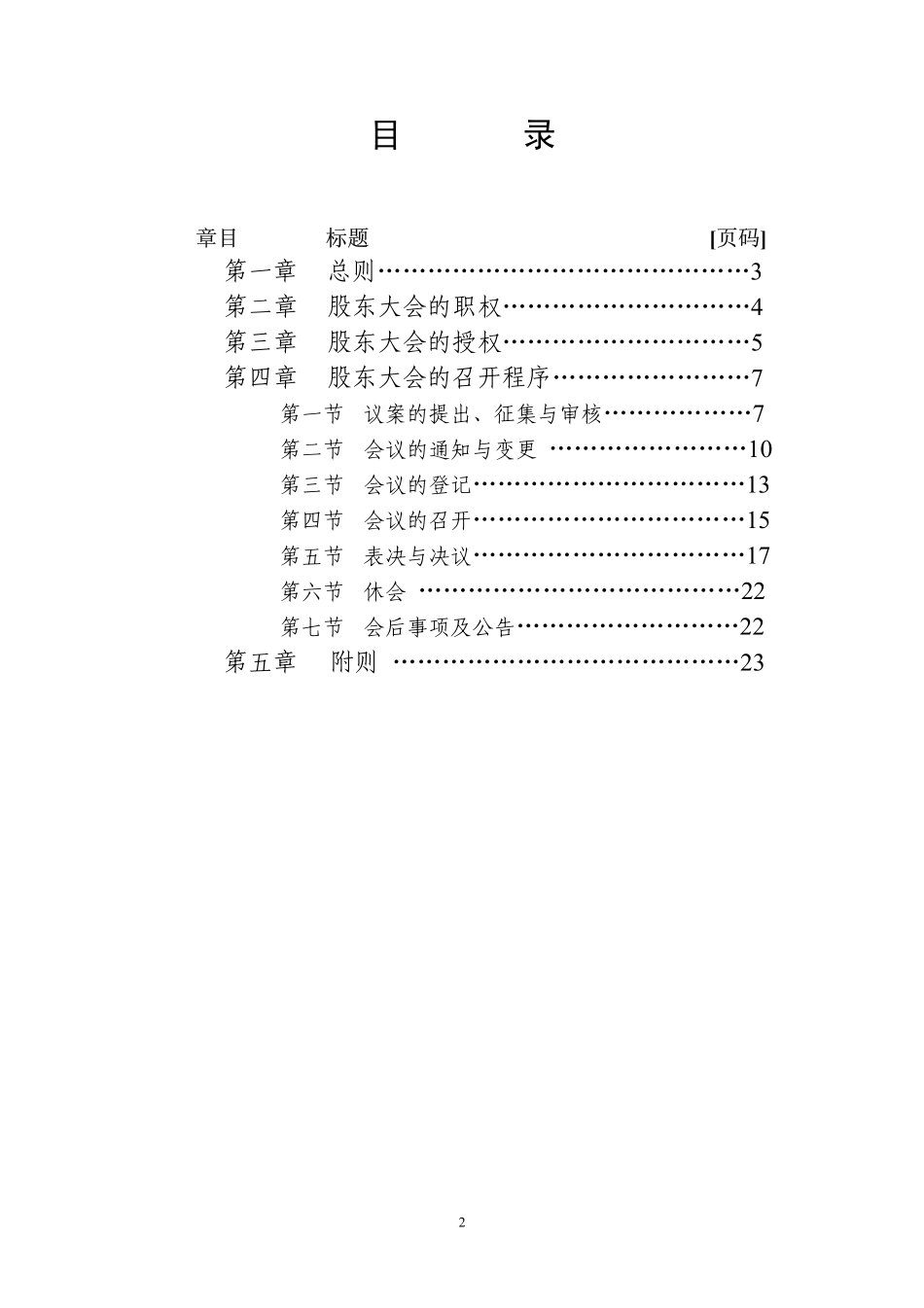 中国石油化工股份有限公司《股东大会议事规则》.pdf_第2页