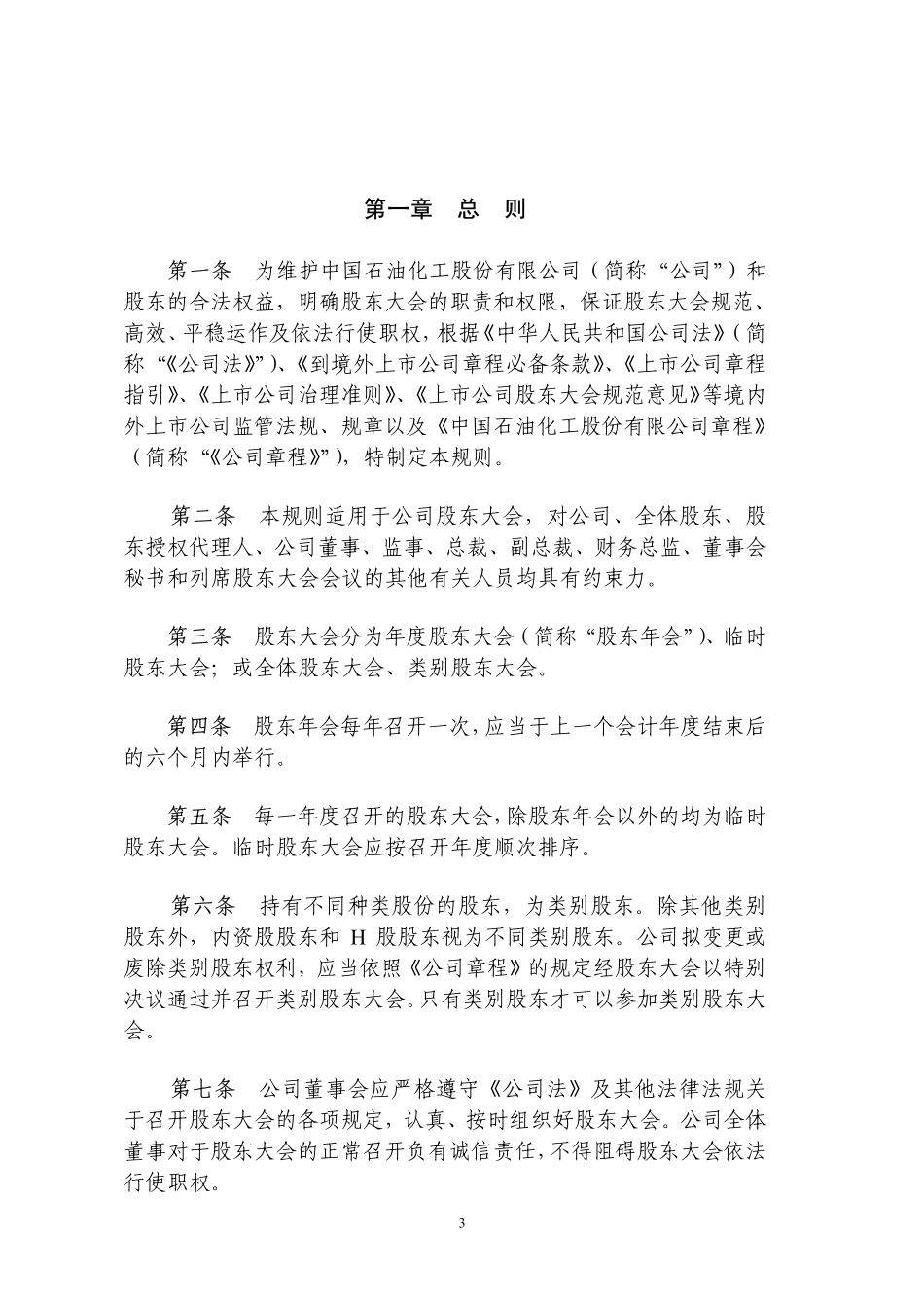 中国石油化工股份有限公司《股东大会议事规则》.pdf_第3页
