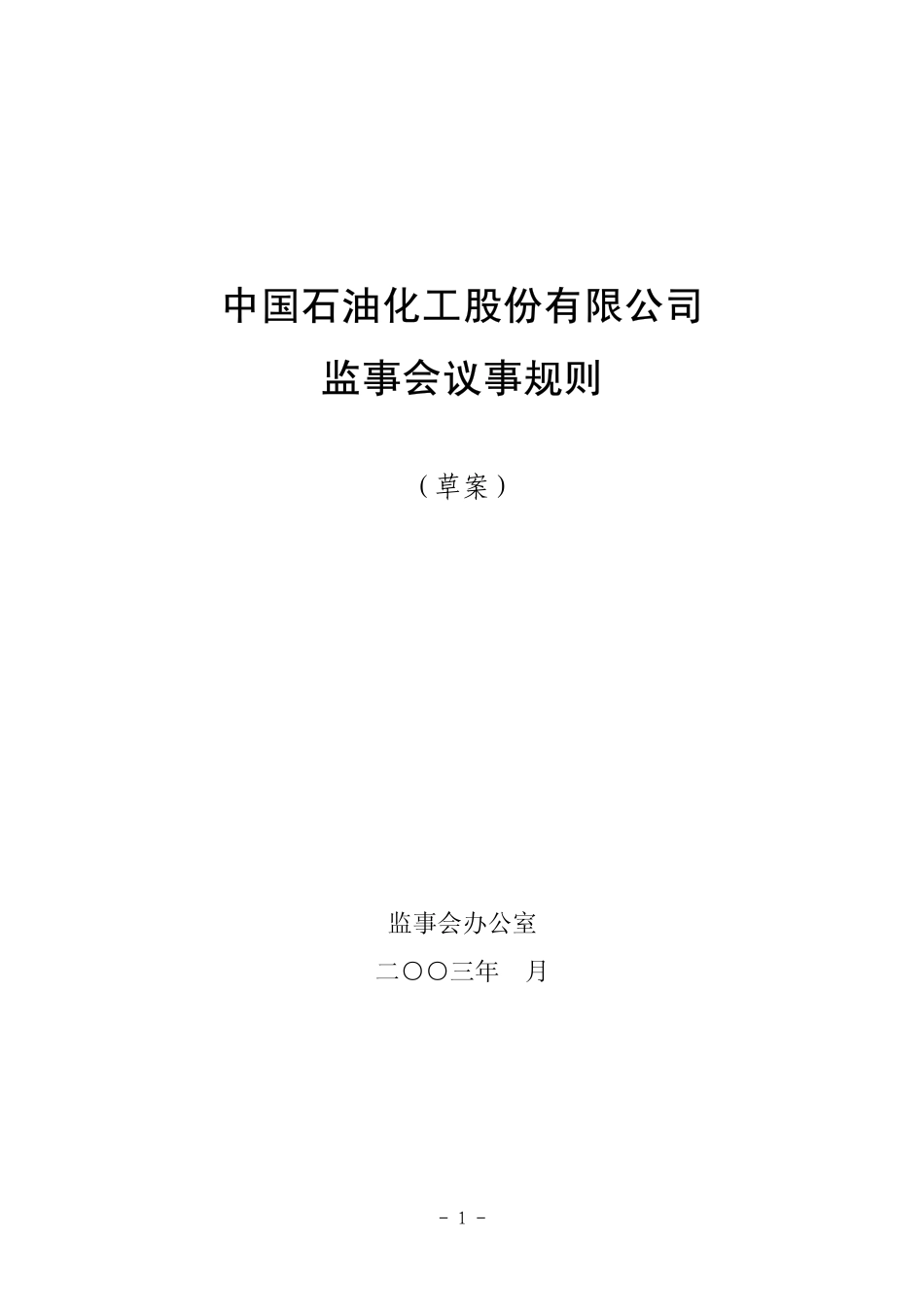 中国石油化工股份有限公司《监事会议事规则》.pdf_第1页