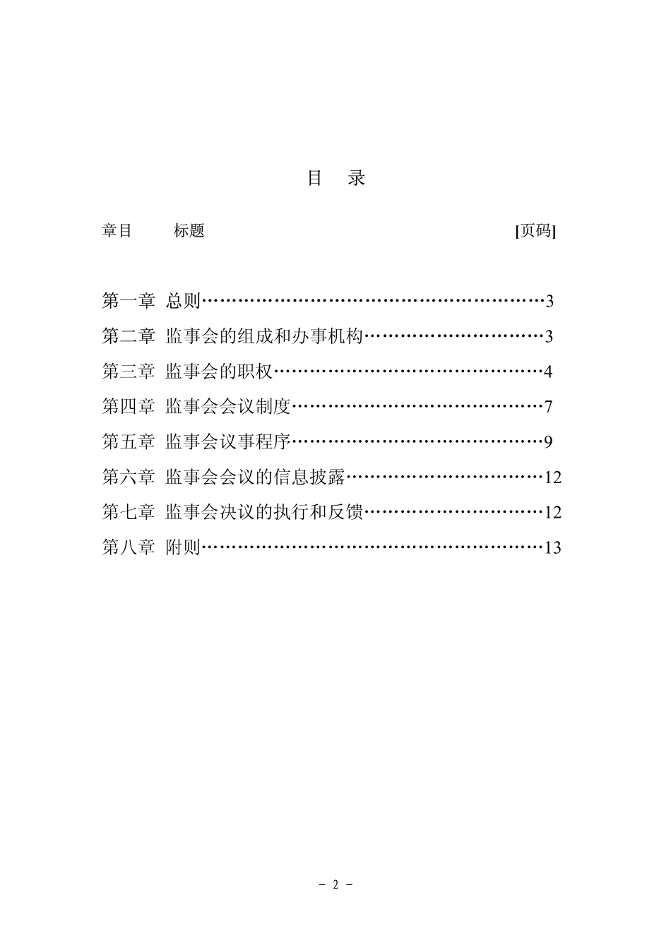 中国石油化工股份有限公司《监事会议事规则》.pdf_第2页