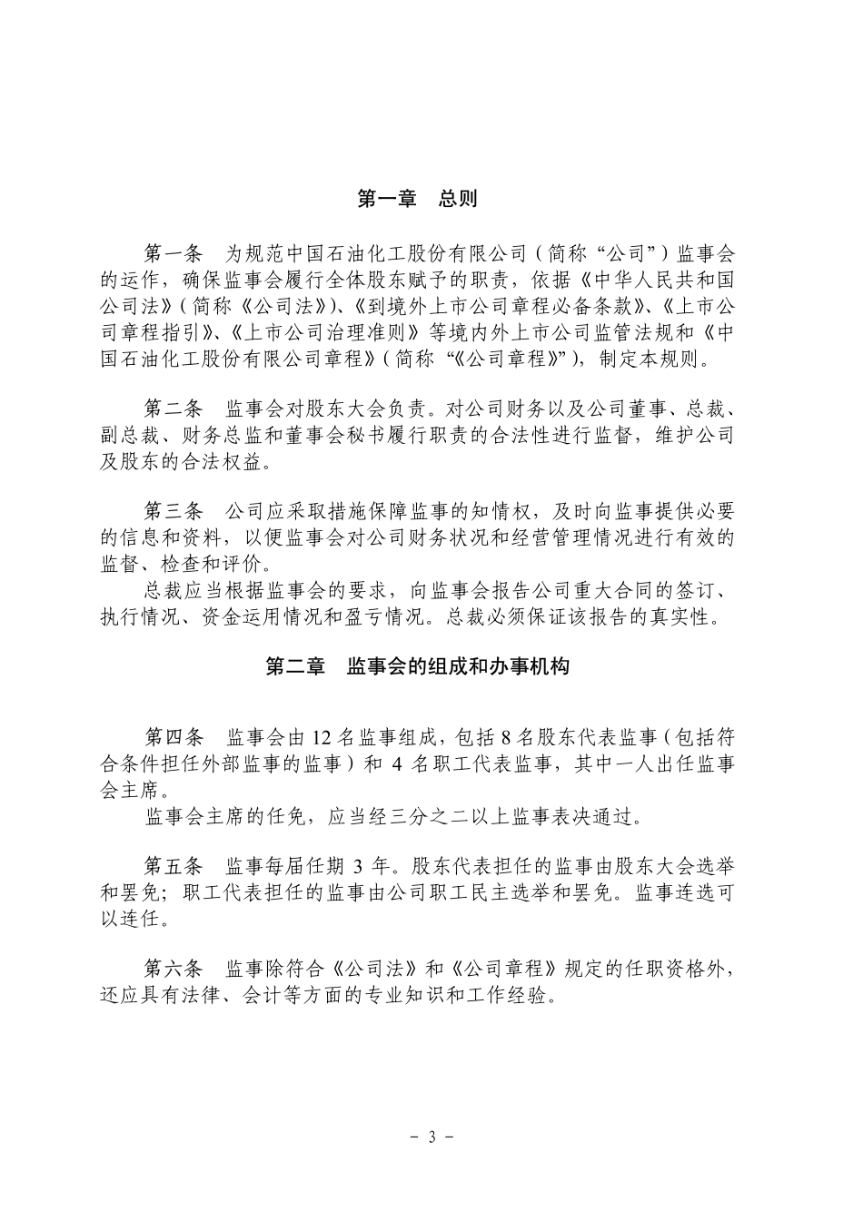 中国石油化工股份有限公司《监事会议事规则》.pdf_第3页