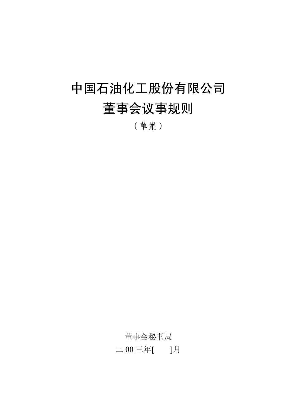 中石化《董事会议事规则》.PDF_第1页