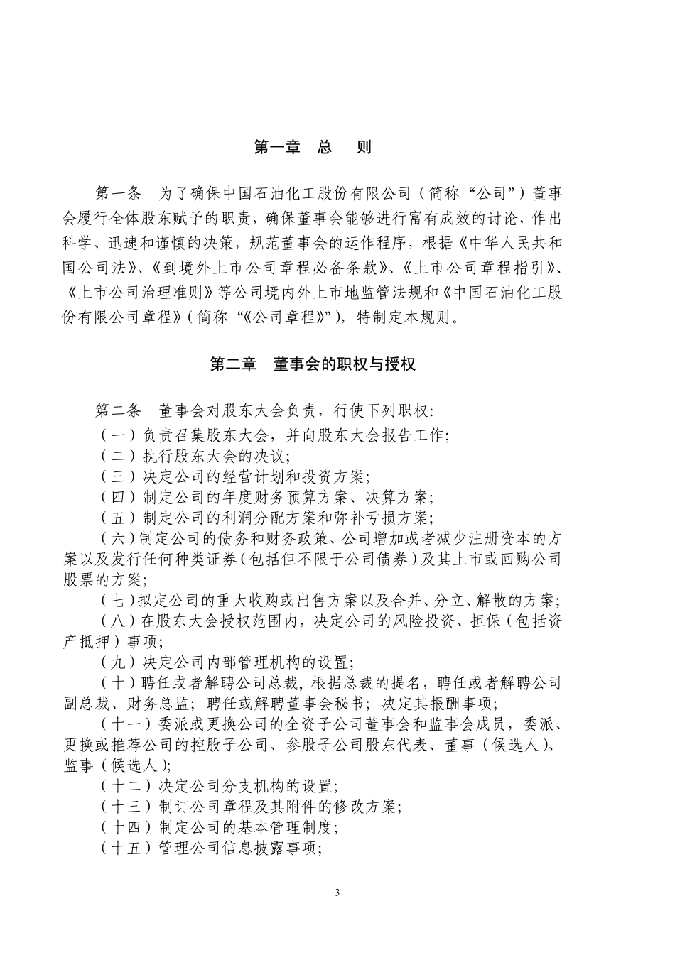 中石化《董事会议事规则》.PDF_第3页