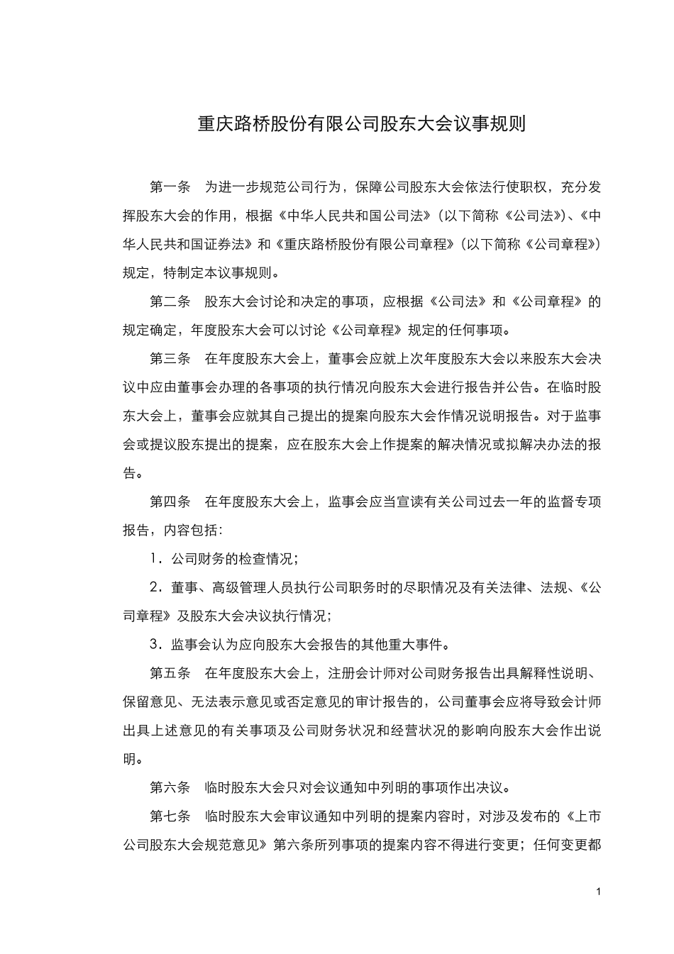 重庆路桥股份有限公司《股东大会议事规则》.pdf_第1页