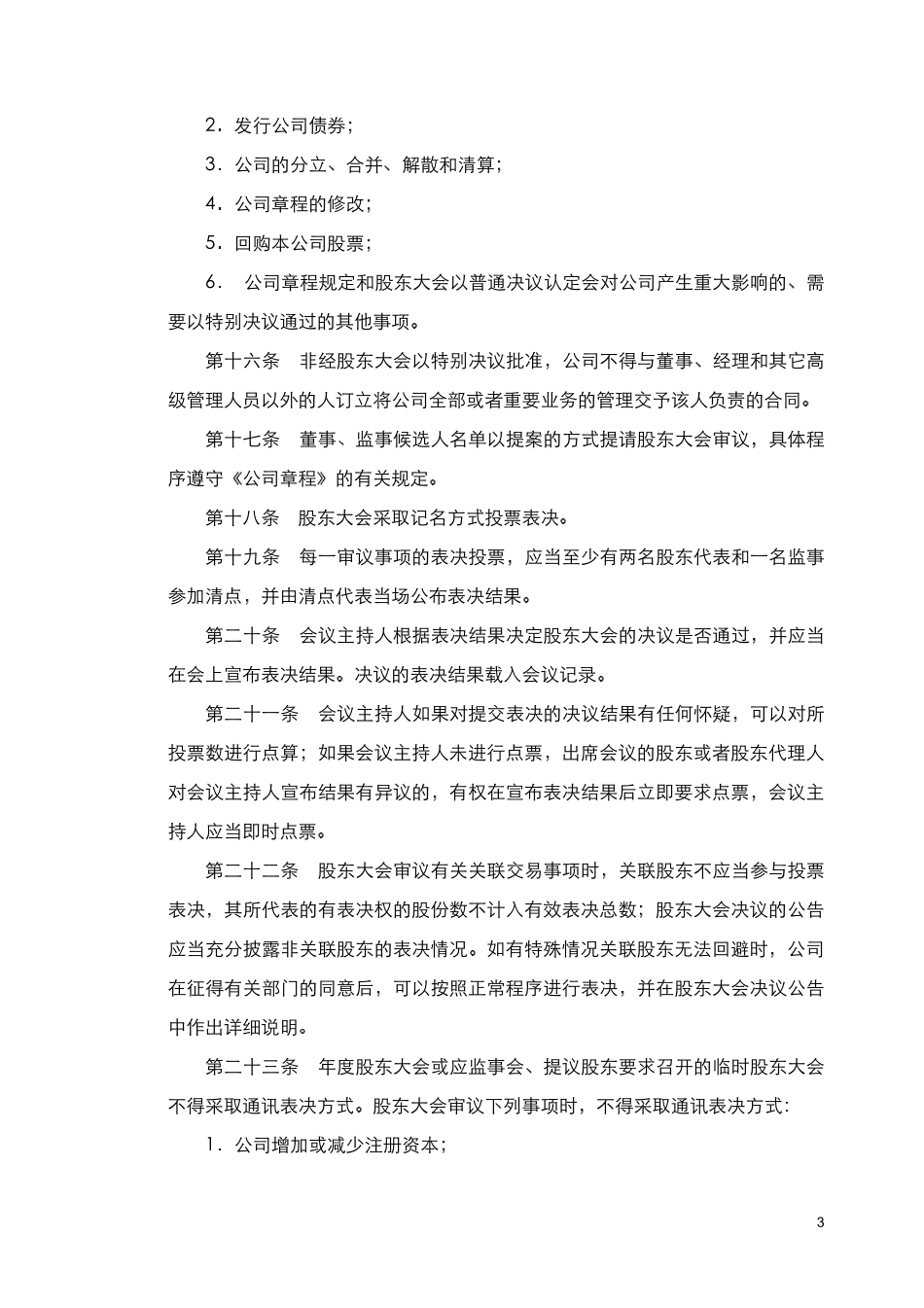 重庆路桥股份有限公司《股东大会议事规则》.pdf_第3页