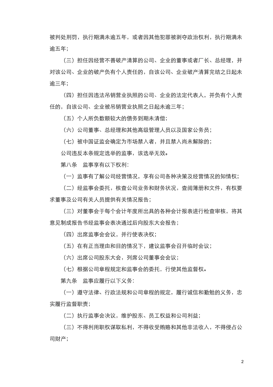 重庆路桥股份有限公司《监事会议事规则》.pdf_第2页