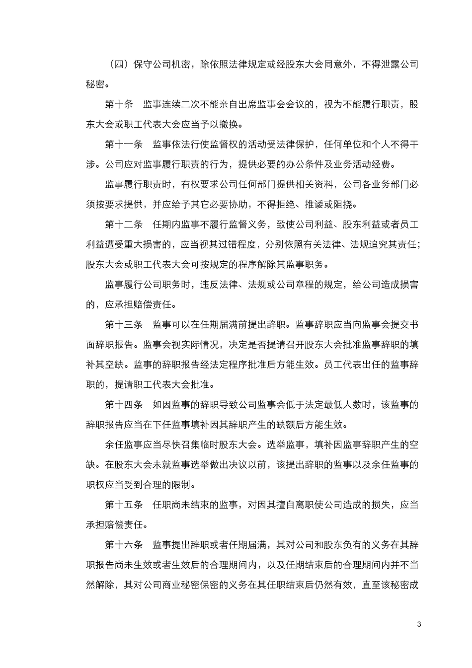 重庆路桥股份有限公司《监事会议事规则》.pdf_第3页