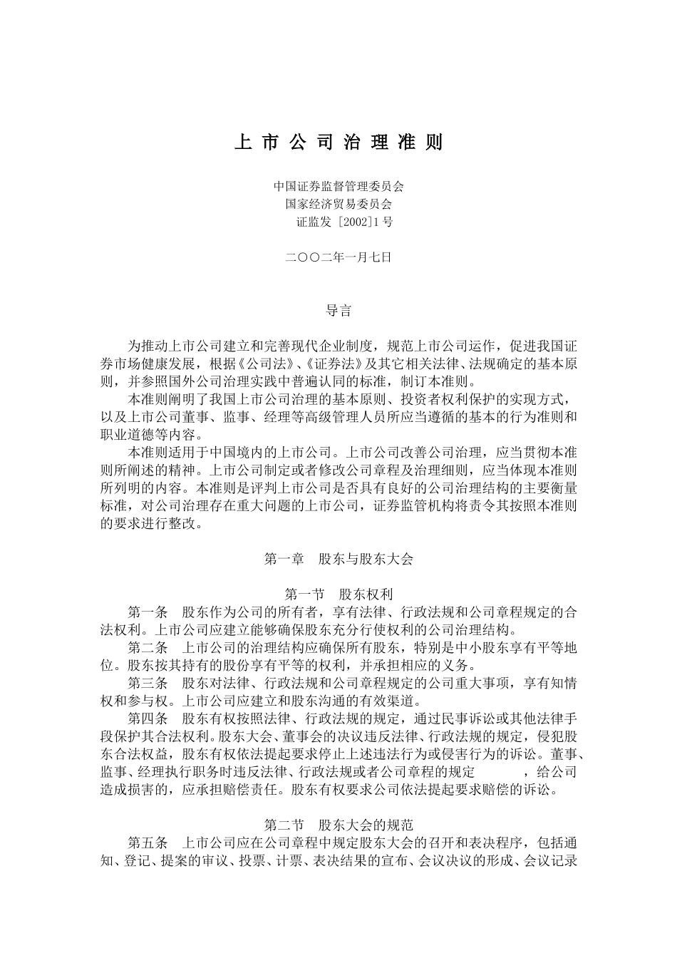 上市公司治理准则.doc_第1页