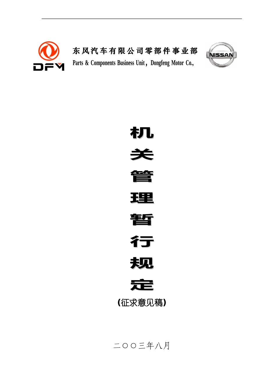 机关管理暂行规定(部)123.doc_第1页