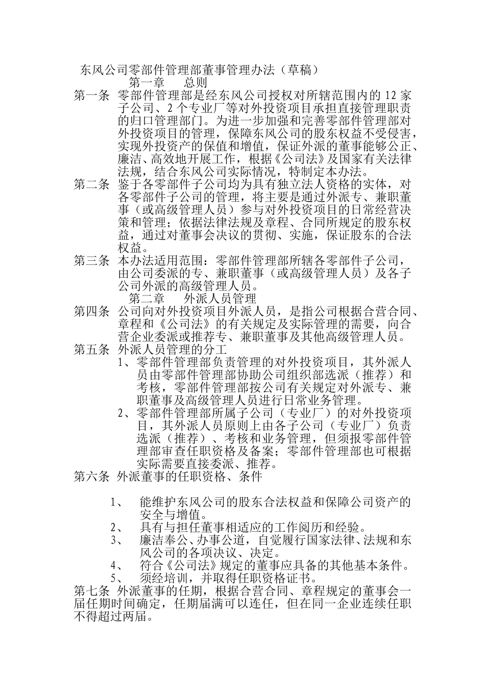 东风公司零部件管理部董事管理办法（草稿）01.doc_第1页
