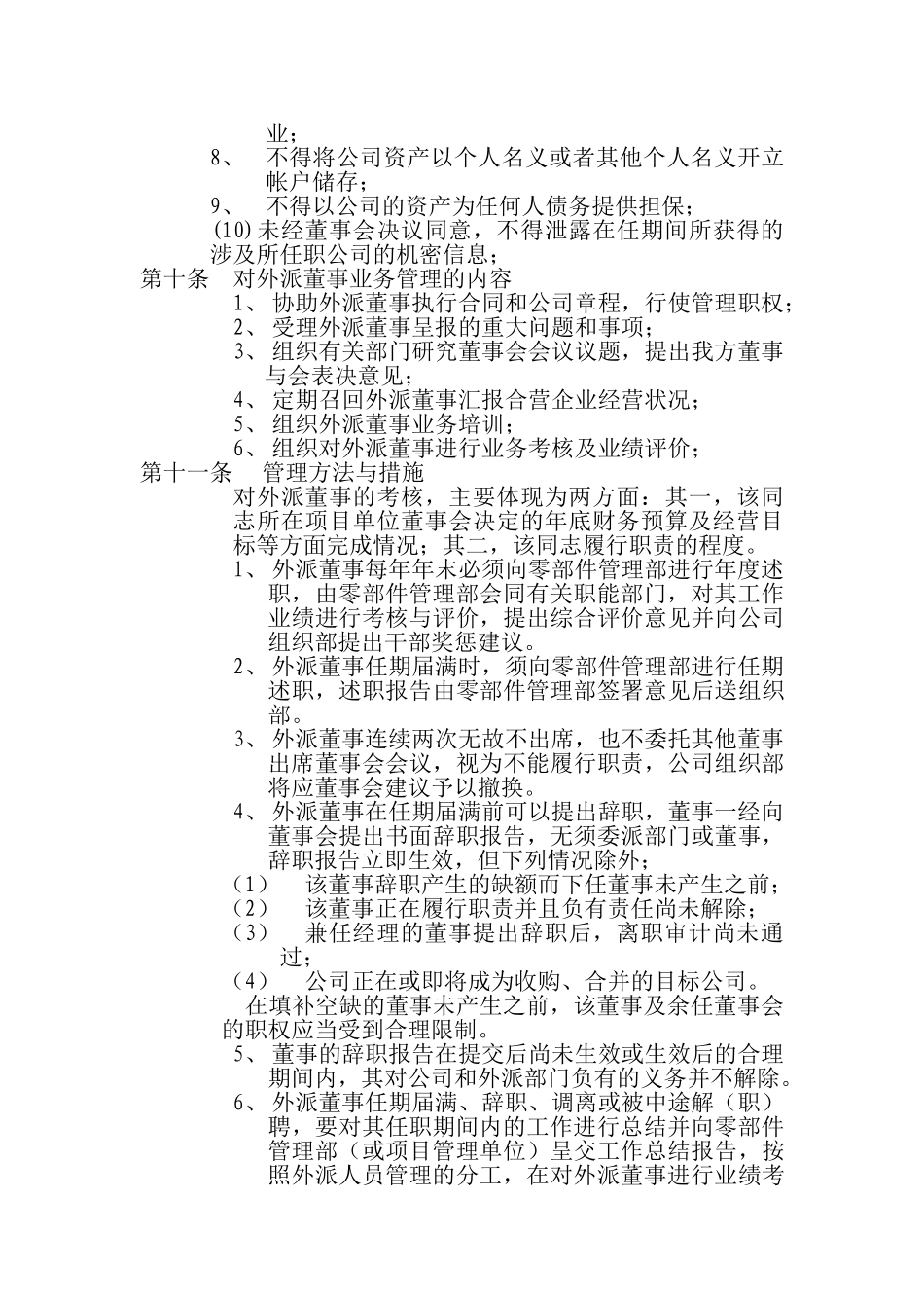 东风公司零部件管理部董事管理办法（草稿）01.doc_第3页