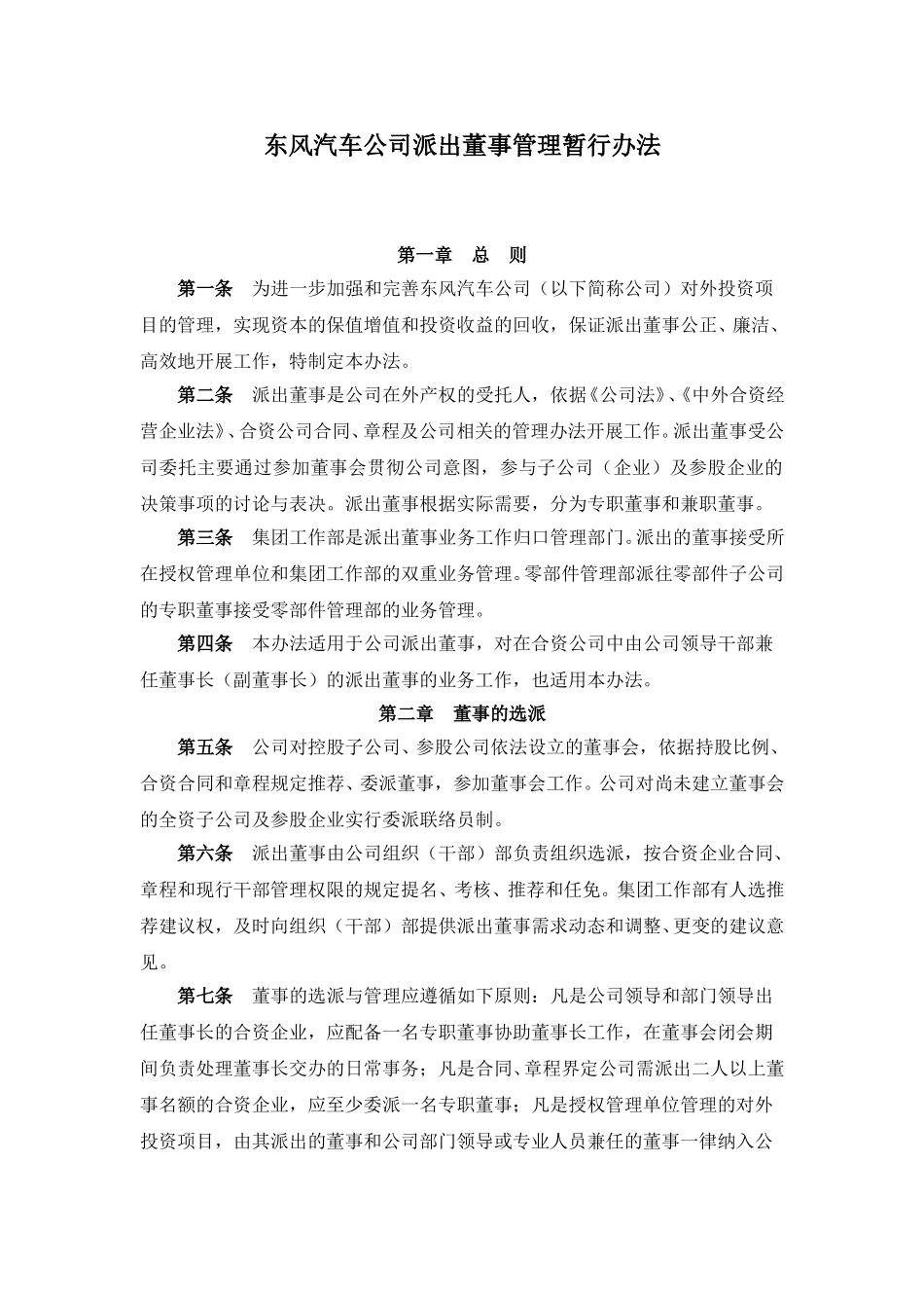 东风汽车公司派出董事管理暂行办法.doc_第1页