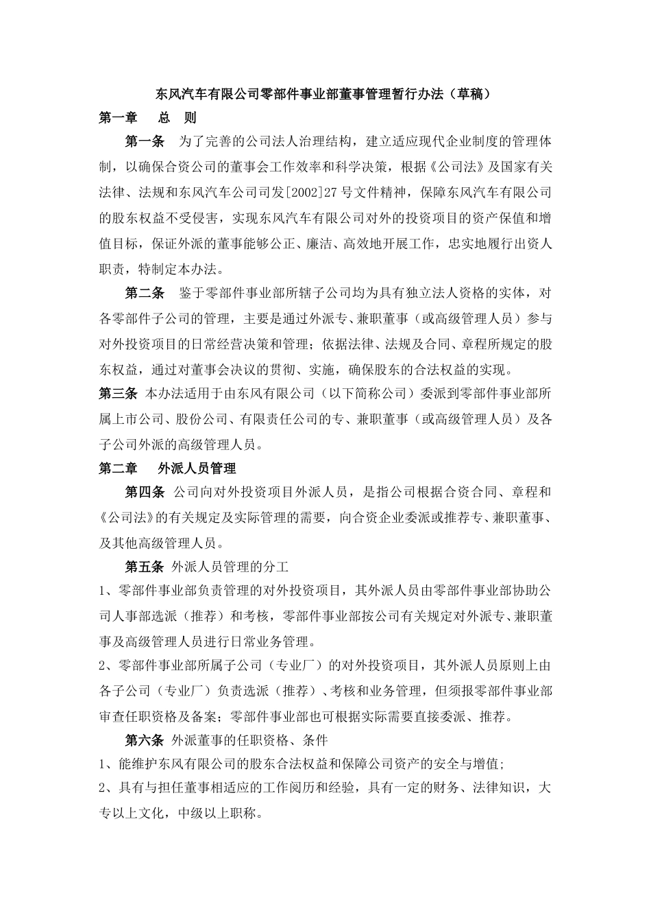 东风汽车有限公司零部件事业部董事管理暂行办法.doc_第1页