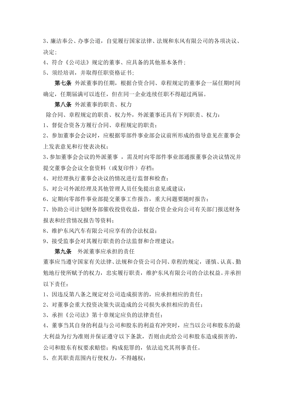东风汽车有限公司零部件事业部董事管理暂行办法.doc_第2页