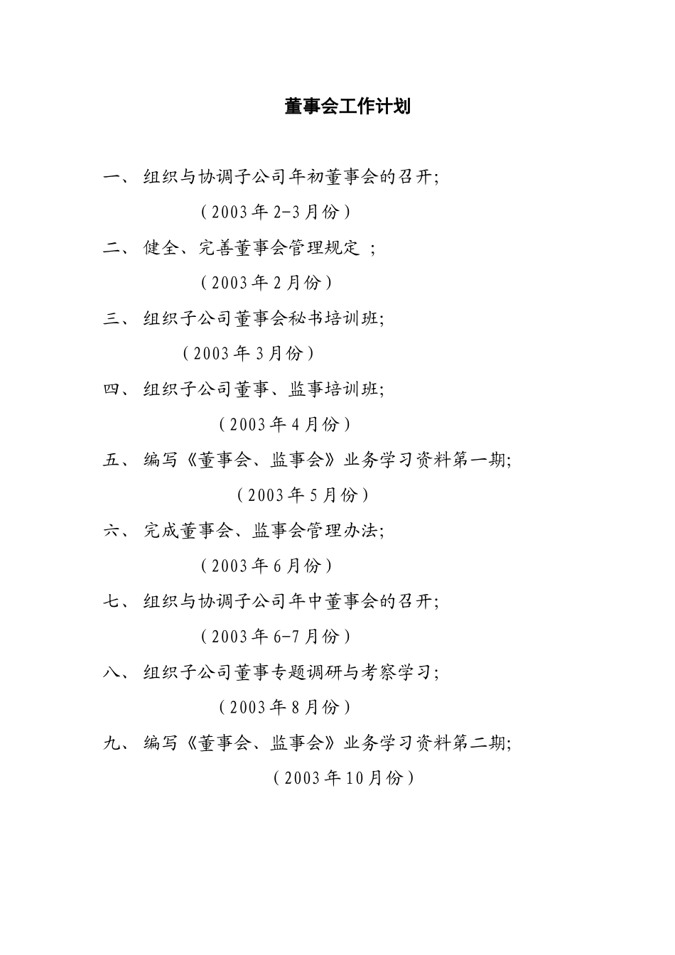 董事会工作计划.doc_第1页