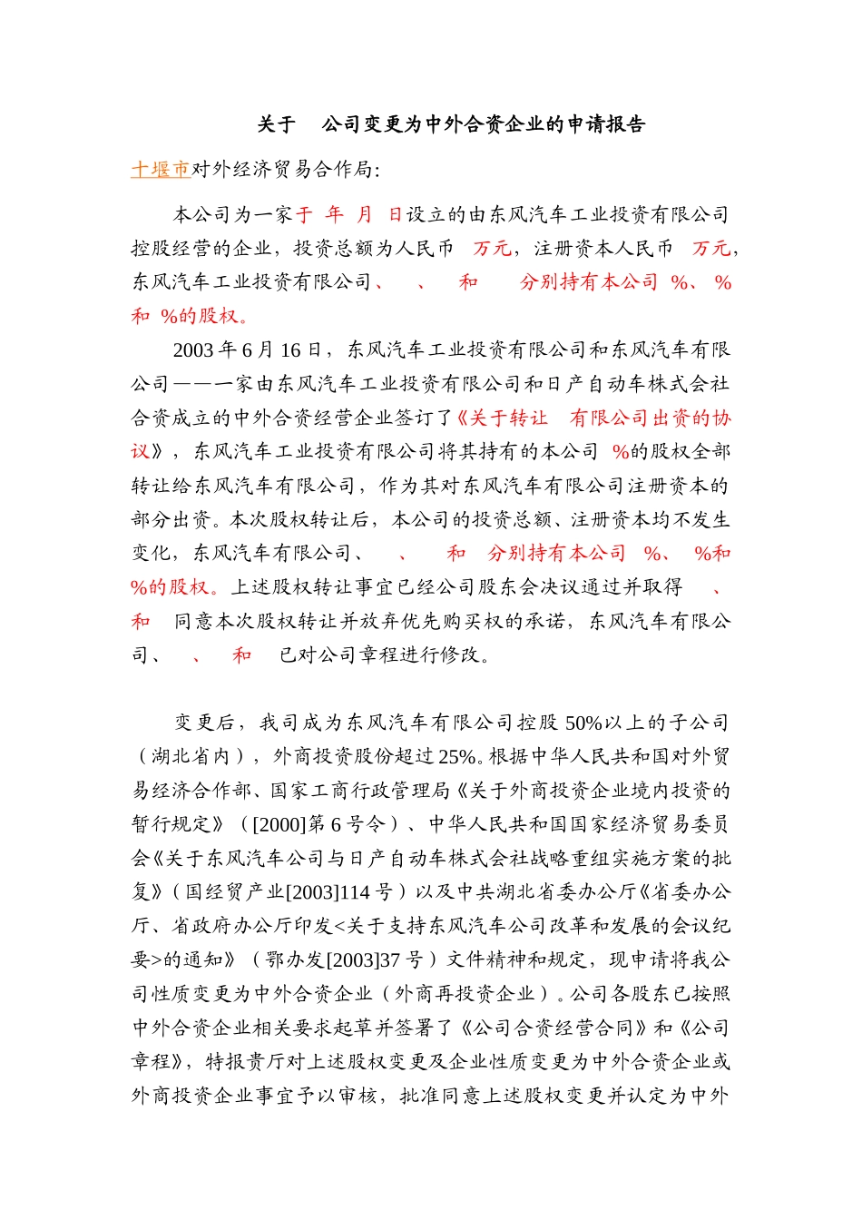 01公司股权变更及变更为外商投资企业的申请.doc_第1页