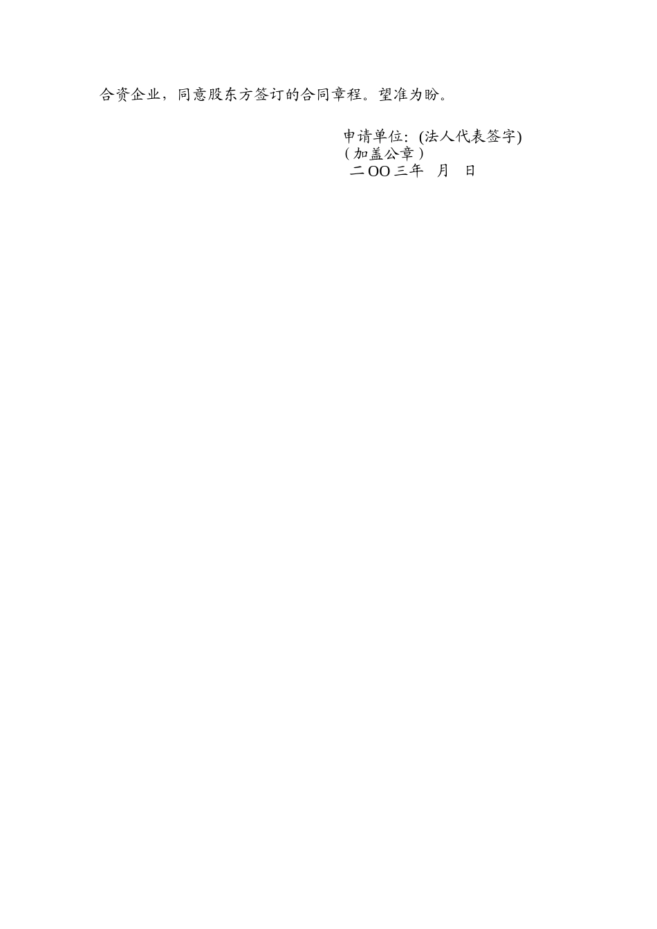 01公司股权变更及变更为外商投资企业的申请.doc_第2页