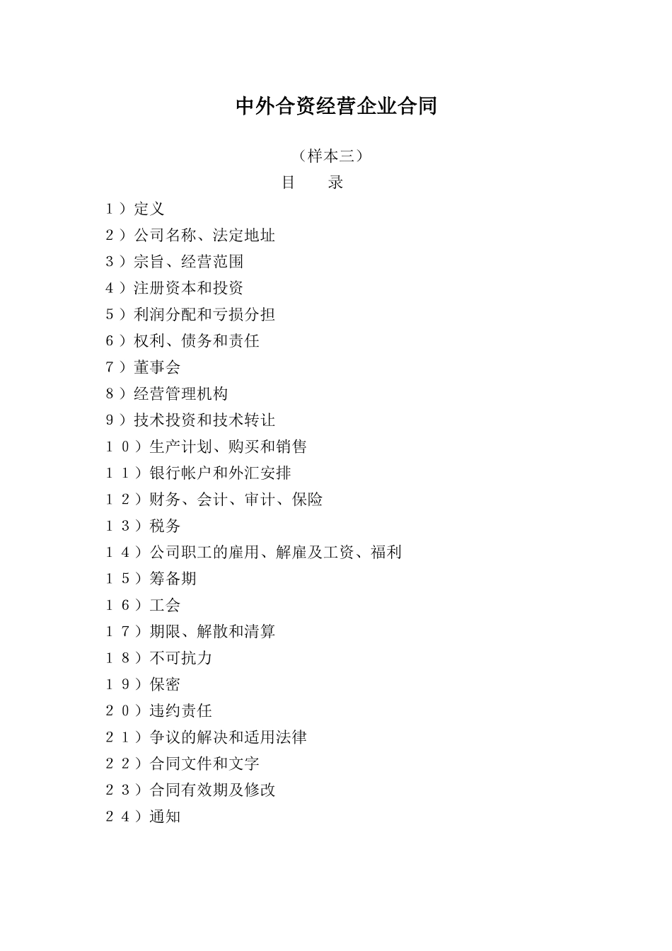 02中外合资企业合同.doc_第1页