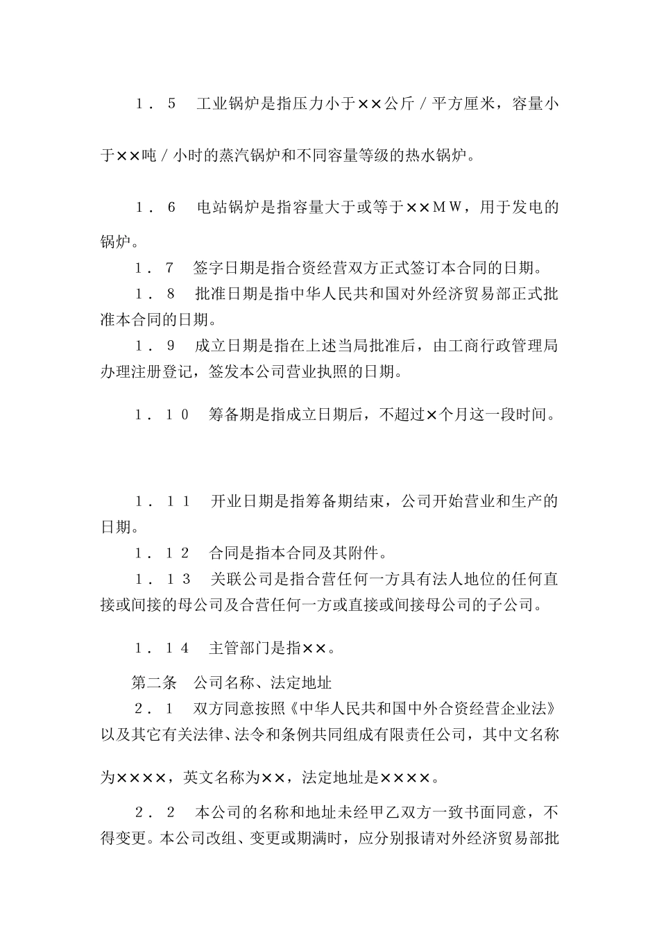 02中外合资企业合同.doc_第3页