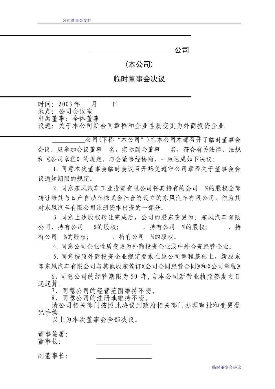 04董事会决议（股权变更及企业性质变更）.doc_第1页