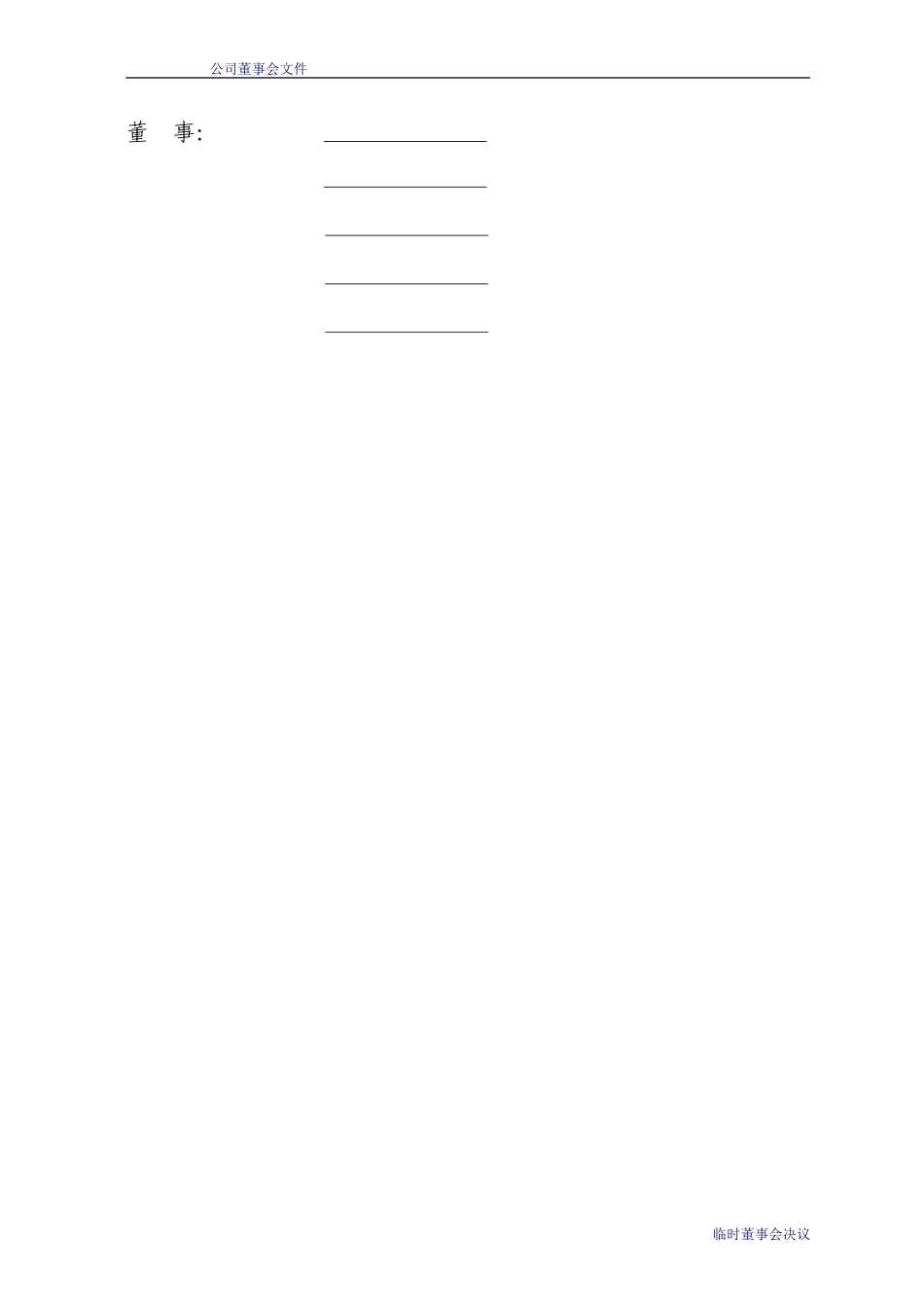 04董事会决议（股权变更及企业性质变更）.doc_第2页