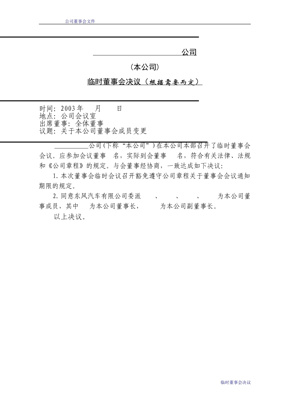 04董事会决议（股权变更及企业性质变更）.doc_第3页