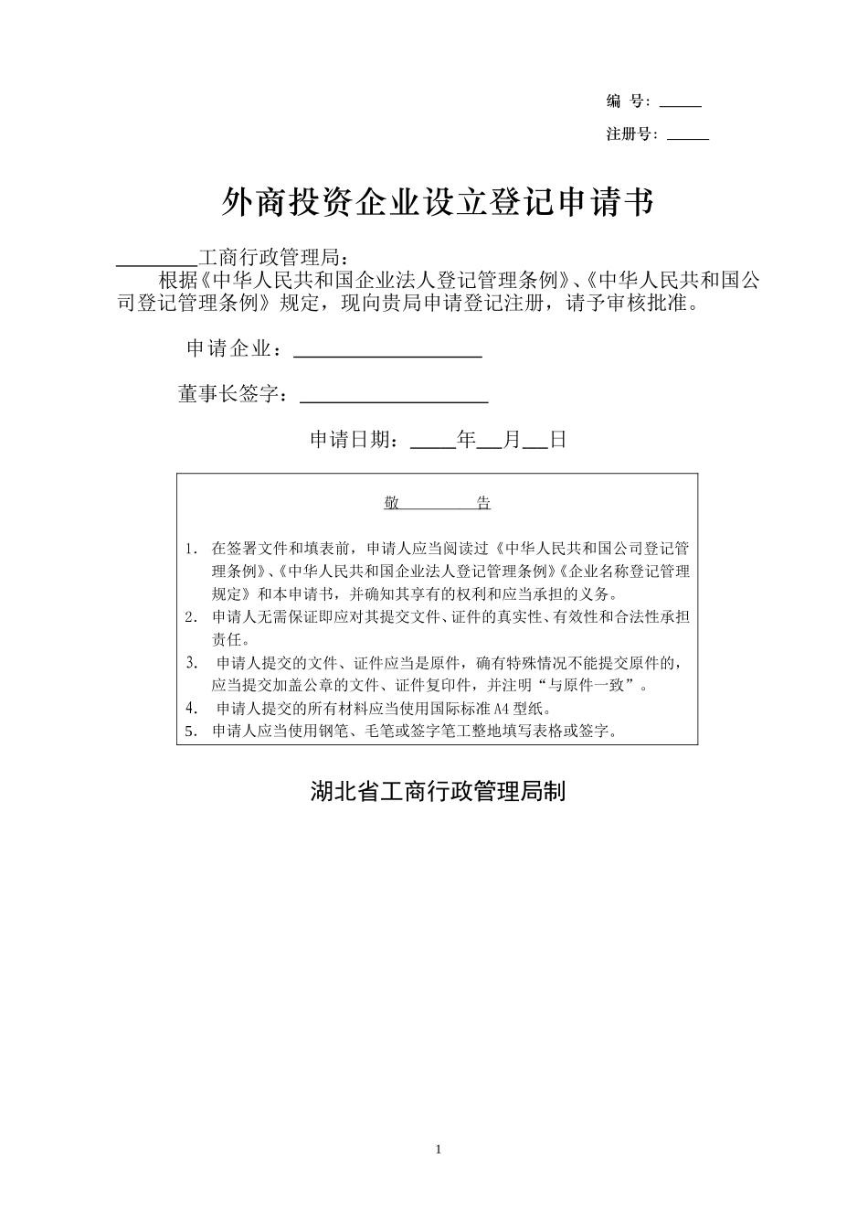 09外商投资企业设立登记申请书.doc_第1页