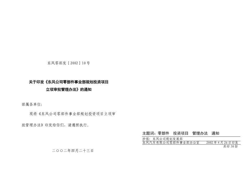东风零部发［2002］10号.doc_第1页