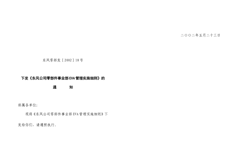 东风零部发［2002］18号.doc_第1页