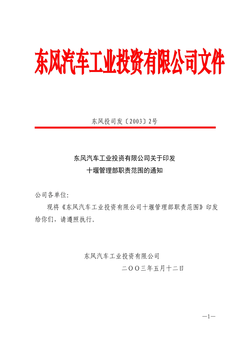 东风投司发〔2003〕2号  东风汽车工业投资有限公司关于印发十堰管理部职责范围的通知.doc_第1页