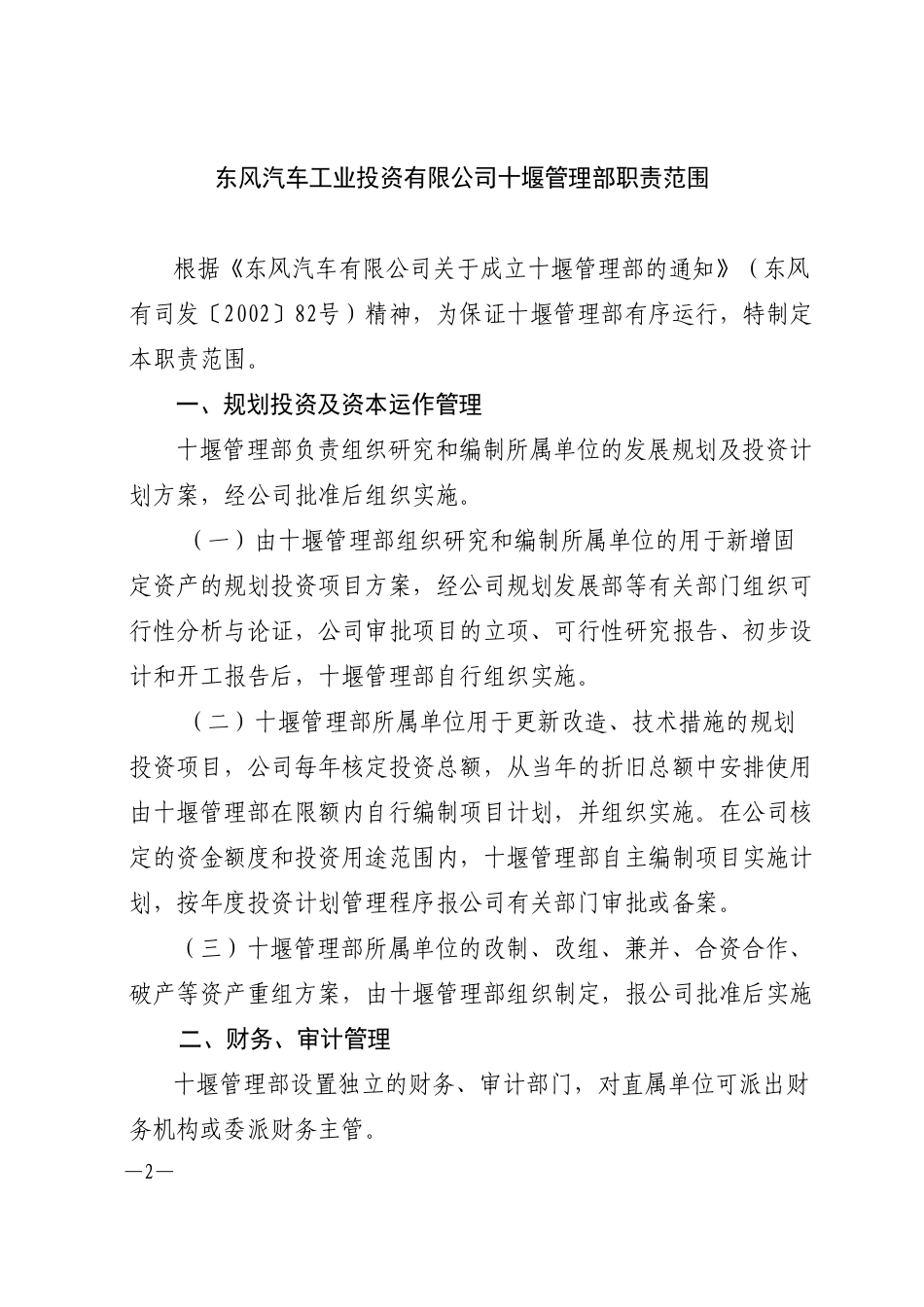 东风投司发〔2003〕2号  东风汽车工业投资有限公司关于印发十堰管理部职责范围的通知.doc_第2页