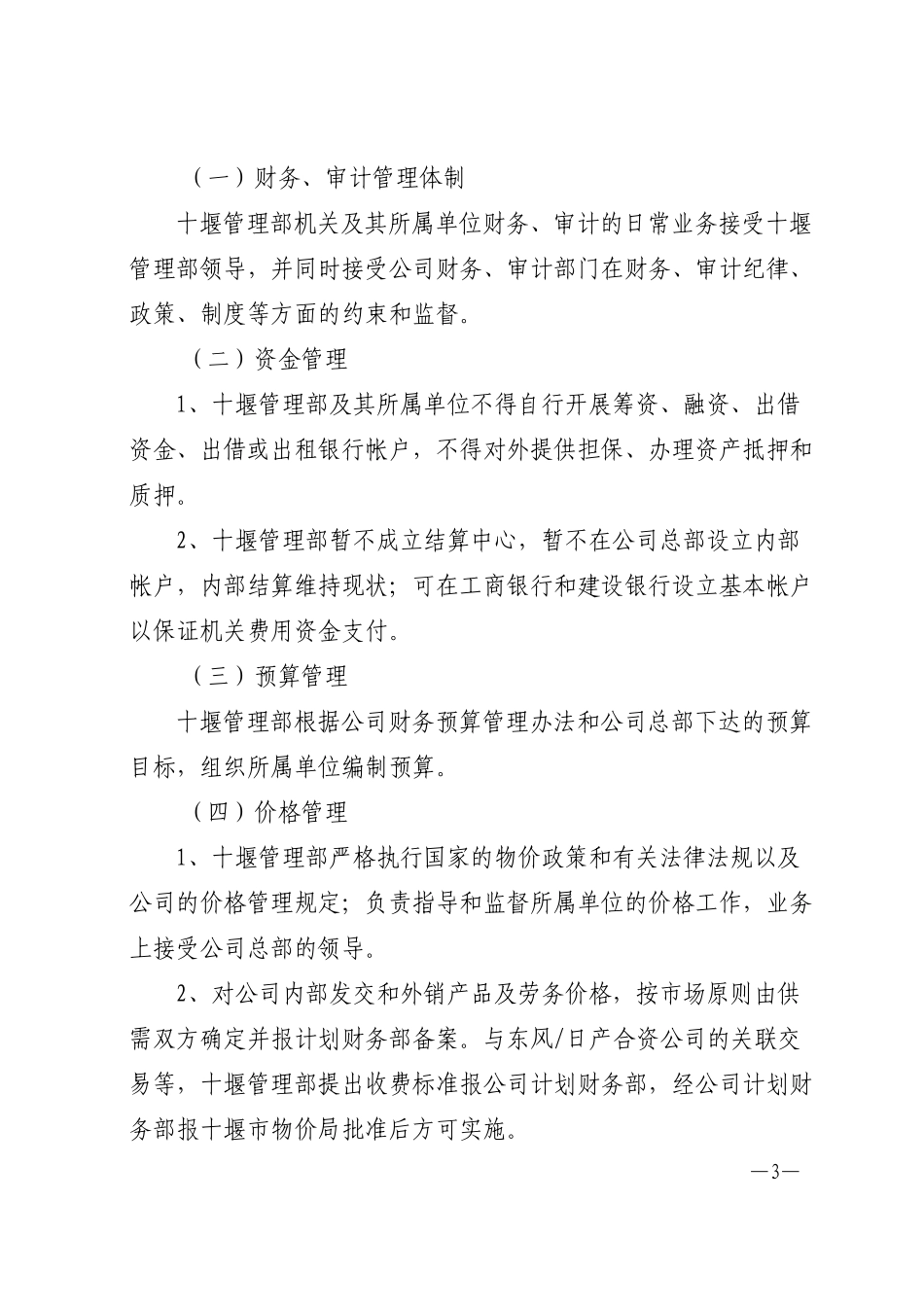 东风投司发〔2003〕2号  东风汽车工业投资有限公司关于印发十堰管理部职责范围的通知.doc_第3页